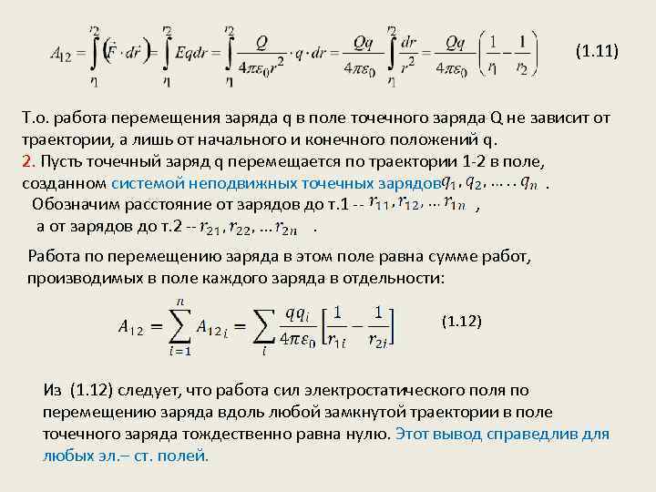 (1. 11) Т. о. работа перемещения заряда q в поле точечного заряда Q не