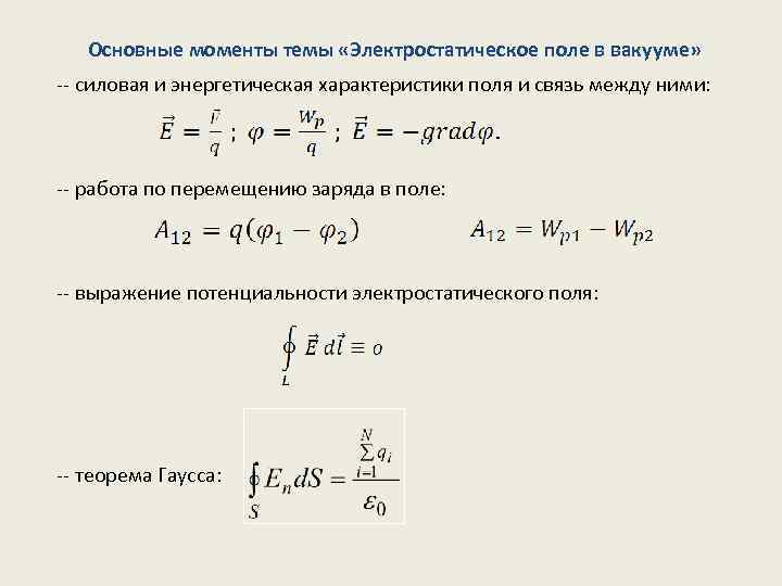 Характеристика полей связи. Связь силовой и энергетической характеристикой Эл поля. Связь силовой и энергетической характеристик электрического поля. Связь между двумя характеристиками электростатического поля.. Силовая и энергетическая характеристики.