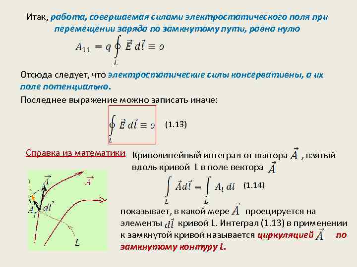 Итак, работа, совершаемая силами электростатического поля при перемещении заряда по замкнутому пути, равна нулю