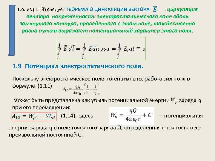 Т. о. из (1. 13) следует ТЕОРЕМА О ЦИРКУЛЯЦИИ ВЕКТОРА : циркуляция вектора напряженности