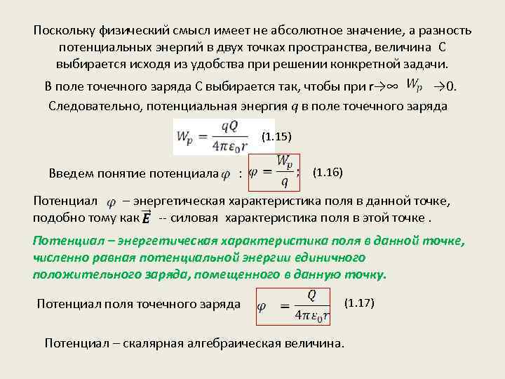 Потенциал это энергетическая характеристика электрического поля