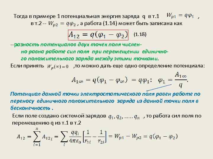 Работа поля при перемещении заряда равна