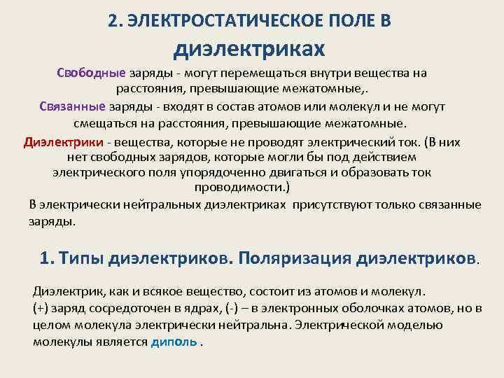 2. ЭЛЕКТРОСТАТИЧЕСКОЕ ПОЛЕ В диэлектриках Свободные заряды - могут перемещаться внутри вещества на расстояния,