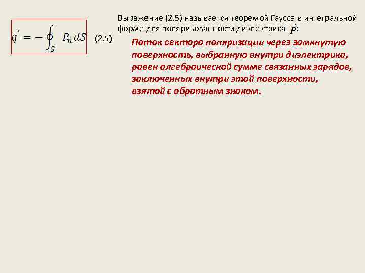 (2. 5) Выражение (2. 5) называется теоремой Гаусса в интегральной форме для поляризованности диэлектрика