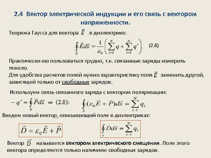 Вектор электрической индукции. Теорема Гаусса для диэлектриков. Векторов электрической индукции .. Вектор электрического смещения (электрической индукции).. Электрическая индукция в диэлектрике. Вектор напряженности и вектор электрической индукции.