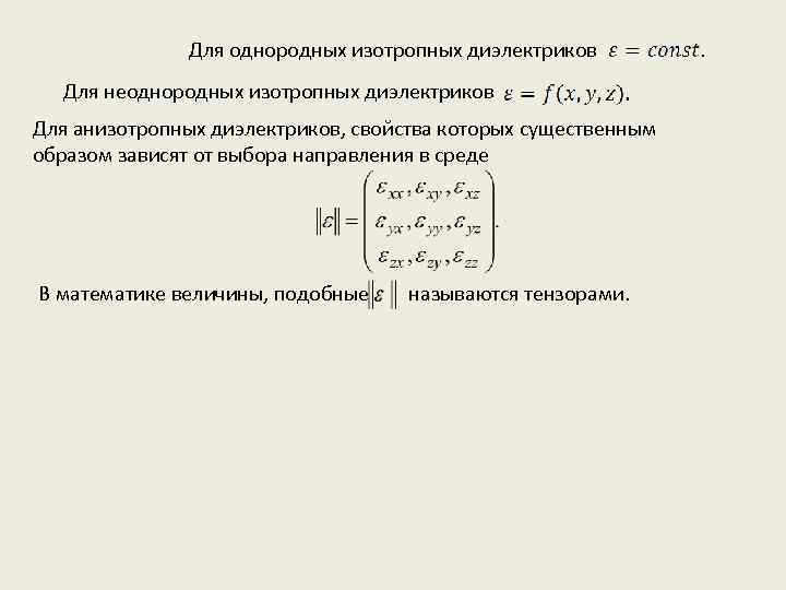 Для однородных изотропных диэлектриков Для неоднородных изотропных диэлектриков Для анизотропных диэлектриков, свойства которых существенным