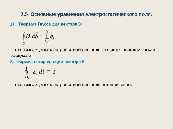 2. 5 Основные уравнения электростатического поля. 1) Теорема Гаусса для вектора D: -- показывает,