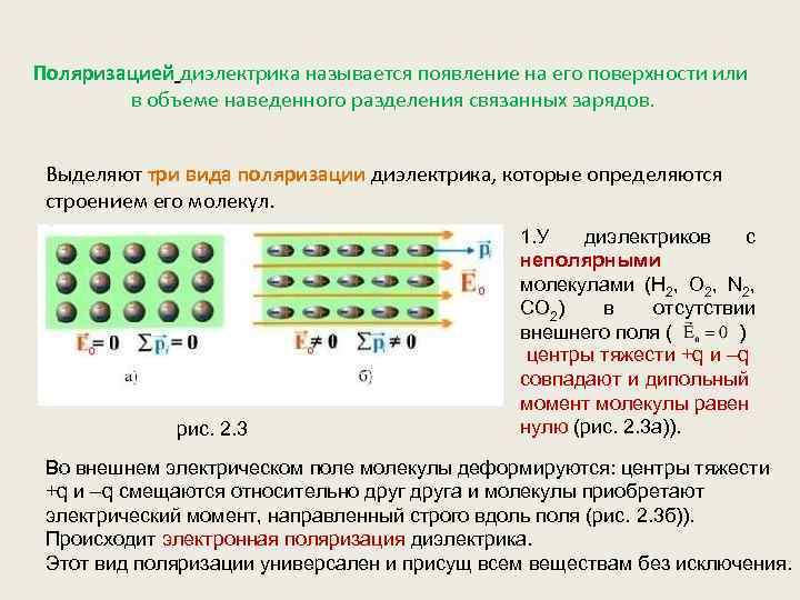 Поляризацией диэлектрика называется появление на его поверхности или в объеме наведенного разделения связанных зарядов.