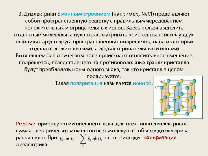 3. Диэлектрики с ионным строением (например, Na. Cl) представляют собой пространственную решетку с правильным