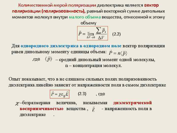 Количественной мерой поляризации диэлектрика является вектор поляризации (поляризованность), равный векторной сумме дипольных моментов молекул