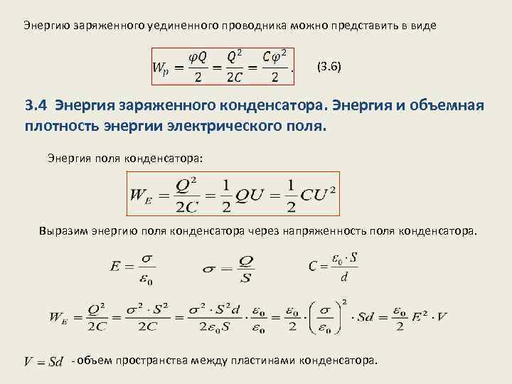 Заряд конденсатора 4. Энергия заряженного конденсатора, электрического поля и проводника. Энергия заряженного проводника и конденсатора. Энергия электрического поля уединенного проводника. Энергия электростатического поля проводников.