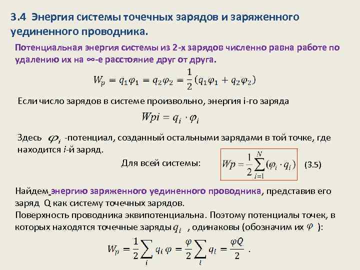 3. 4 Энергия системы точечных зарядов и заряженного уединенного проводника. Потенциальная энергия системы из