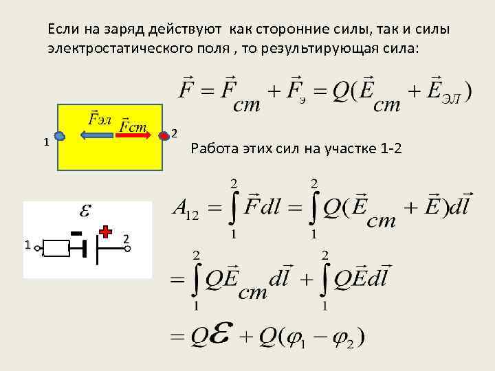 Определите силу действующую на заряд 0 005. Сила действующая на заряд. Как действуют сторонние силы. Работа сторонних сил на заряд. Какие сторонние силы действуют на заряд.