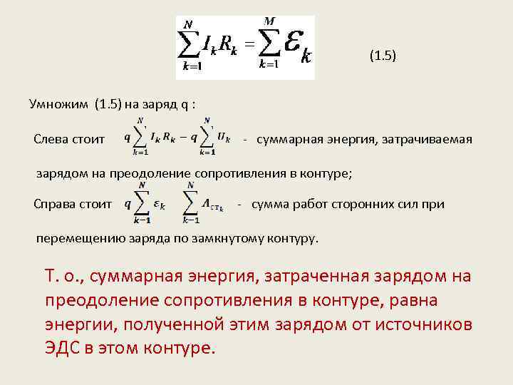 Суммарная энергия. Суммарная энергия в конту. Заряд умножить на напряжение это. Мощность затрачиваемая на преодоление сил сопротивления подъему. Мощность, затрачиваемая на преодоление сопротивления воздуха.