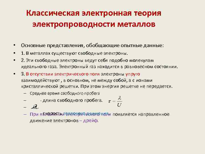 Электропроводность металлов. Классическая электронная теория электропроводности металлов. Элементы классической электронной теории проводимости металлов. Электронная теория электропроводности металлов основные положения. Основы классической электронной теории электропроводности металлов.