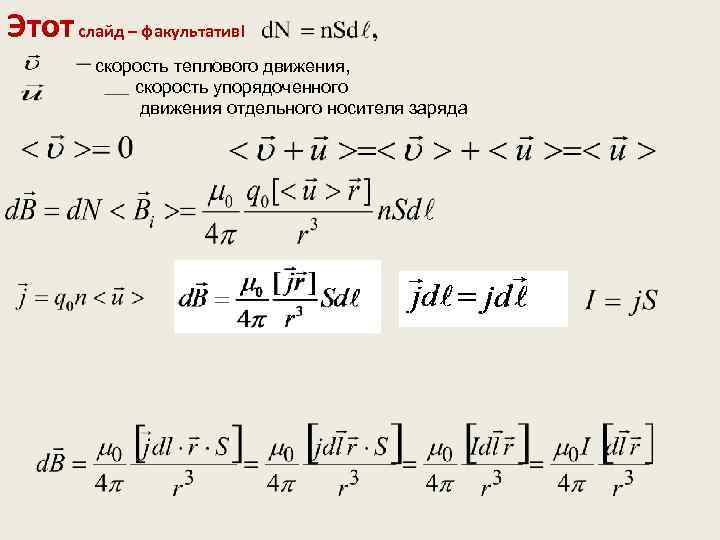 Этот слайд – факультатив! скорость теплового движения, скорость упорядоченного движения отдельного носителя заряда 