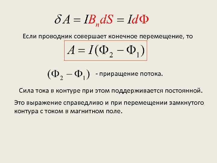 Если проводник совершает конечное перемещение, то - приращение потока. Сила тока в контуре при