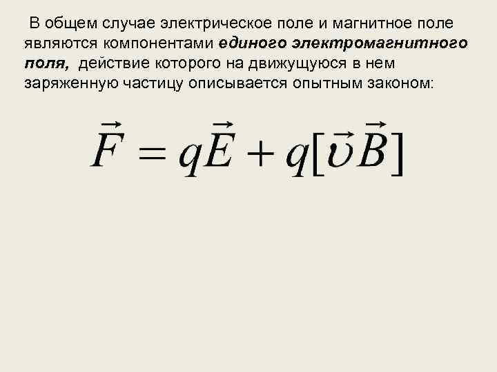 В общем случае электрическое поле и магнитное поле являются компонентами единого электромагнитного поля, действие