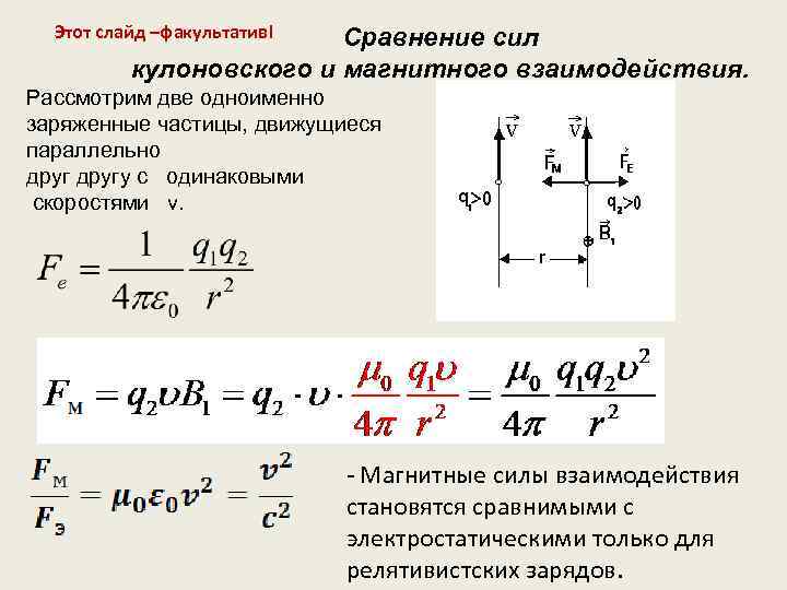 Этот слайд –факультатив! Сравнение сил кулоновского и магнитного взаимодействия. Рассмотрим две одноименно заряженные частицы,