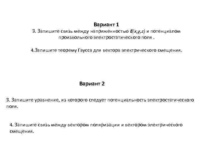 Вариант 1 3. Запишите связь между напряженностью E(x, y, z) и потенциалом произвольного электростатического