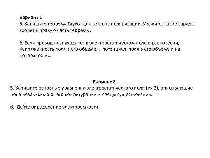 Вариант 1 5. Запишите теорему Гаусса для вектора поляризации. Укажите, какие заряды входят в