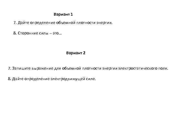 Вариант 1 7. Дайте определение объемной плотности энергии. 8. Сторонние силы – это… Вариант