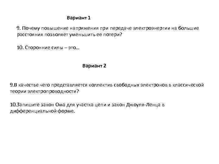 Вариант 1 9. Почему повышение напряжения при передаче электроэнергии на большие расстояния позволяет уменьшить