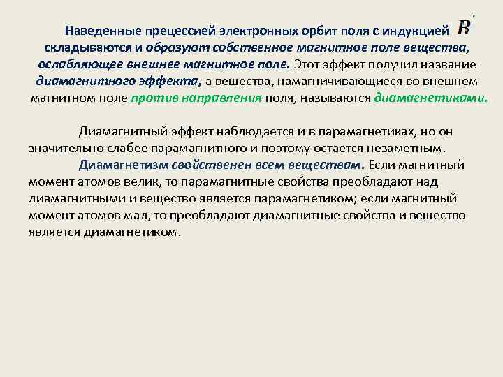 Наведенные прецессией электронных орбит поля с индукцией складываются и образуют собственное магнитное поле вещества,