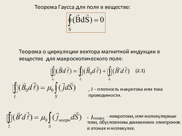 Теорема Гаусса для поля в веществе: Теорема о циркуляции вектора магнитной индукции в веществе