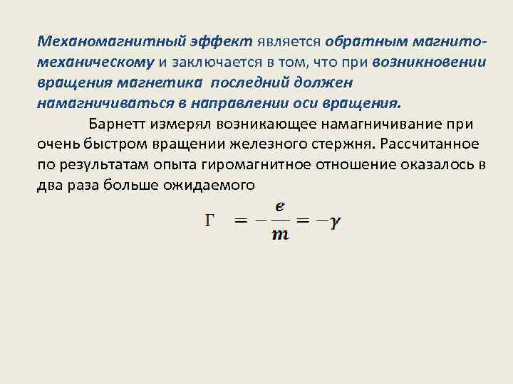 Механомагнитный эффект является обратным магнитомеханическому и заключается в том, что при возникновении вращения магнетика