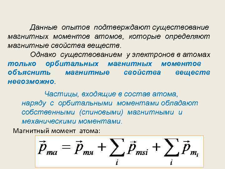 Дaнные опытов подтверждают существование магнитных моментов атомов, которые определяют магнитные свойства веществ. Однако существованием