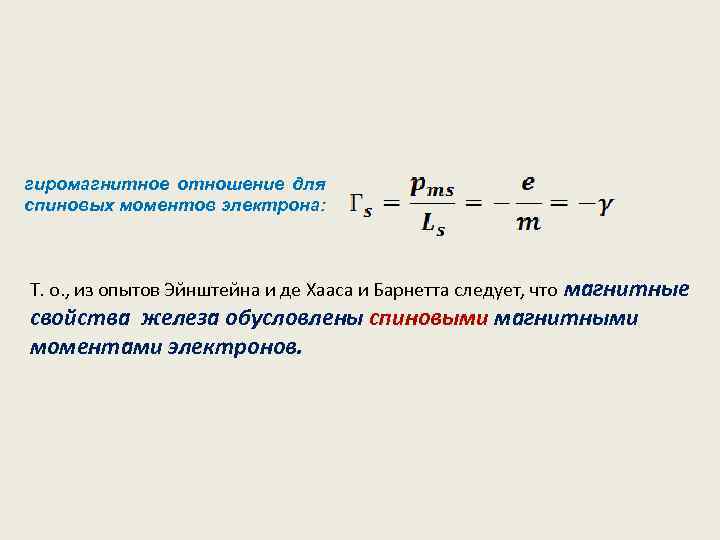 гиромагнитное отношение для спиновых моментов электрона: Т. о. , из опытов Эйнштейна и де