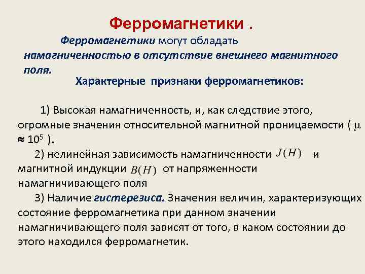 Ферромагнетики могут обладать намагниченностью в отсутствие внешнего магнитного поля. Характерные признаки ферромагнетиков: 1) Высокая