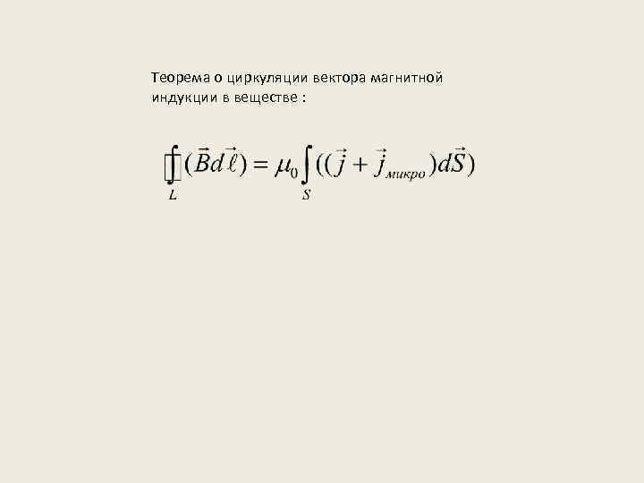 Теорема о циркуляции вектора магнитной индукции в веществе : 