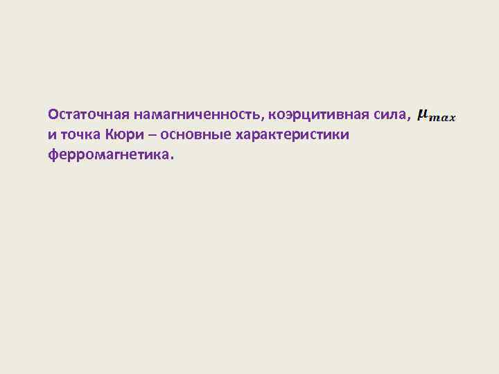 Остаточная намагниченность, коэрцитивная сила, и точка Кюри – основные характеристики ферромагнетика. 