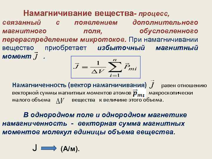 Магнитный период. Как происходит Намагничивание вещества. Механизм намагничивания диамагнетиков. Намагниченность (вектор намагничивания. Характеристики магнитного поля в веществе – намагниченность.