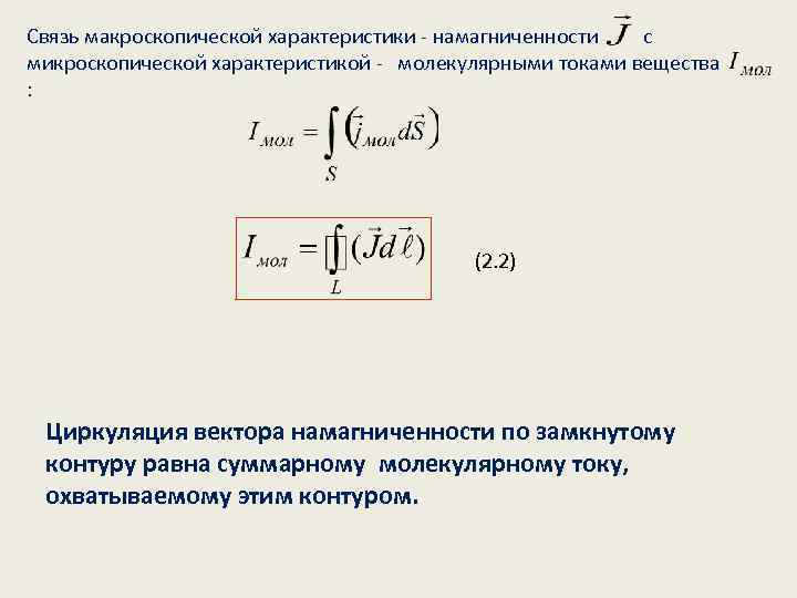 Связь макроскопической характеристики - намагниченности с микроскопической характеристикой - молекулярными токами вещества : (2.