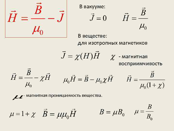 Магнитная восприимчивость. Магнитная восприимчивость вещества. Магнитная проницаемость и восприимчивость. Связь магнитной проницаемости и магнитной восприимчивости. Магнитная восприимчивость изотропным парамагнетиком.