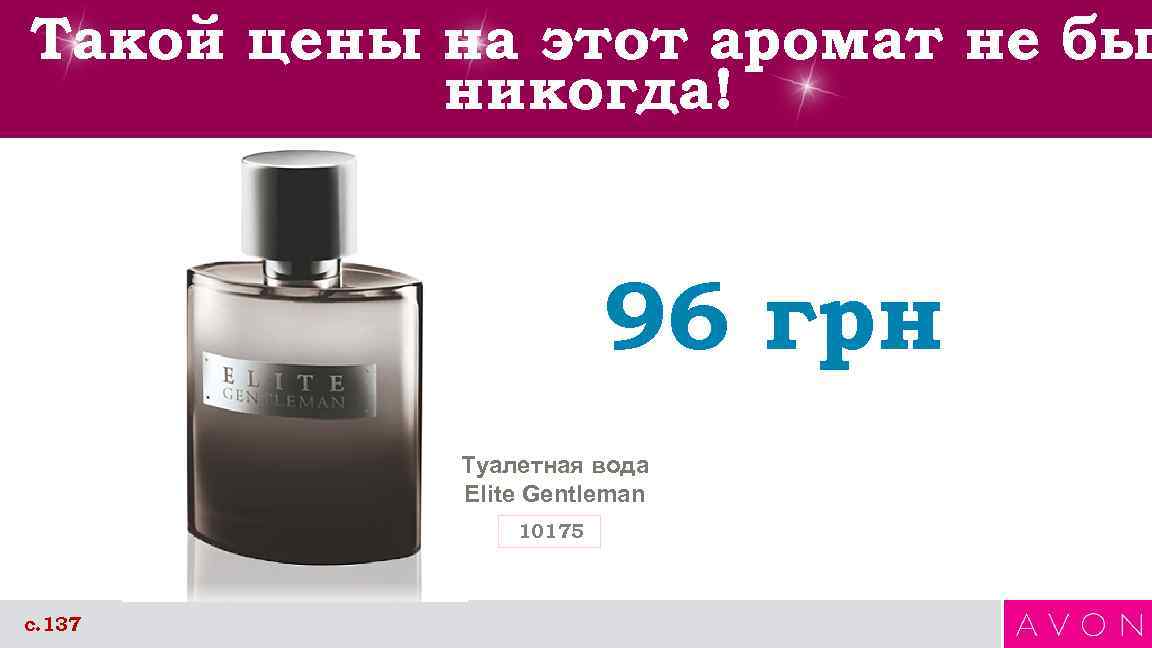 Такой цены на этот аромат не бы никогда! 96 грн Туалетная вода Elite Gentleman