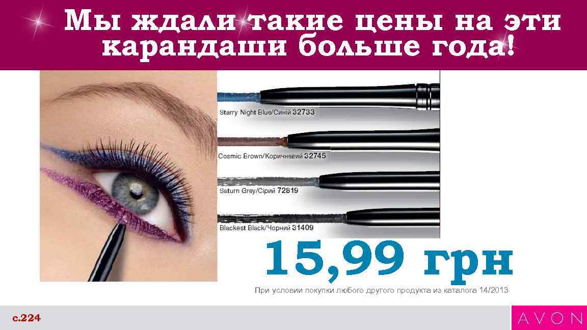 Мы ждали такие цены на эти карандаши больше года! 15, 99 грн При условии