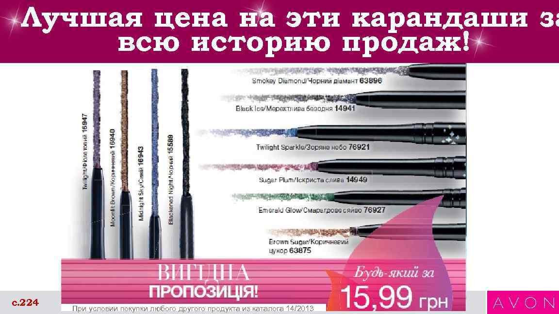 Лучшая цена на эти карандаши за всю историю продаж! с. 224 При условии покупки