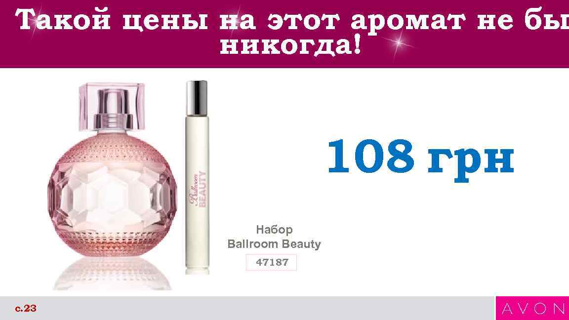 Такой цены на этот аромат не бы никогда! 108 грн Набор Ballroom Beauty 47187