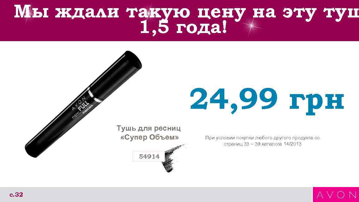 Мы ждали такую цену на эту туш 1, 5 года! 24, 99 грн Тушь