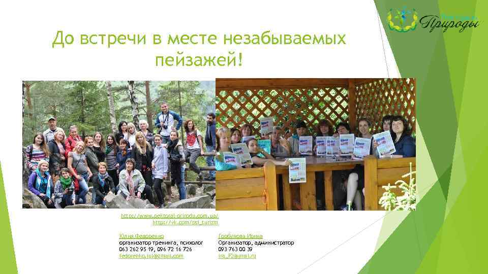 До встречи в месте незабываемых пейзажей! http: //www. pektoral-prirodu. com. ua/ http: //vk. com/psi_turizm