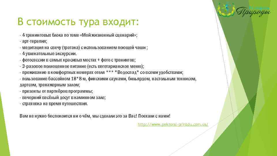 В стоимость тура входит: - 4 тренинговых блока по теме «Мой жизненный сценарий» ;
