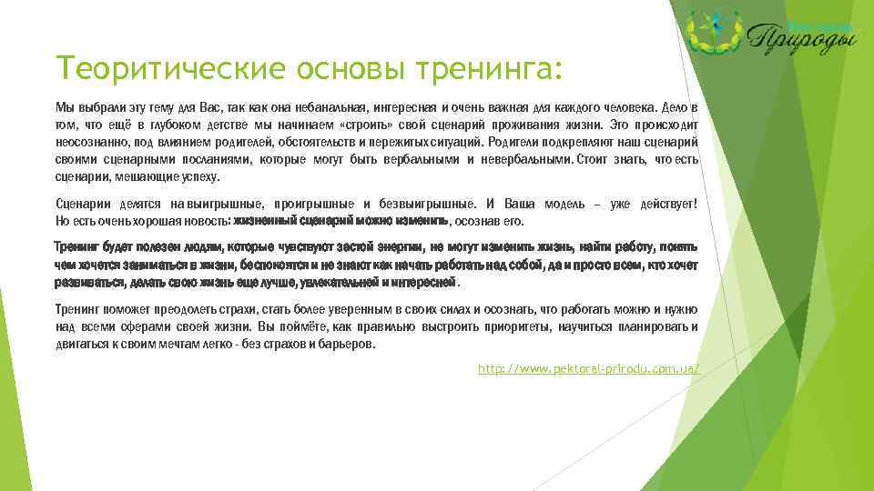 Теоритические основы тренинга: Мы выбрали эту тему для Вас, так как она небанальная, интересная