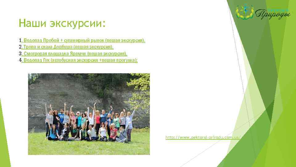 Наши экскурсии: 1. Водопад Пробой + сувенирный рынок (пешая экскурсия), 2. Тропа и скала