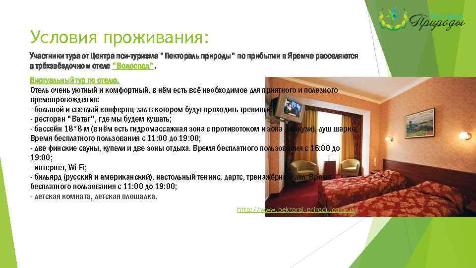 Условия проживания: Участники тура от Центра пси-туризма 