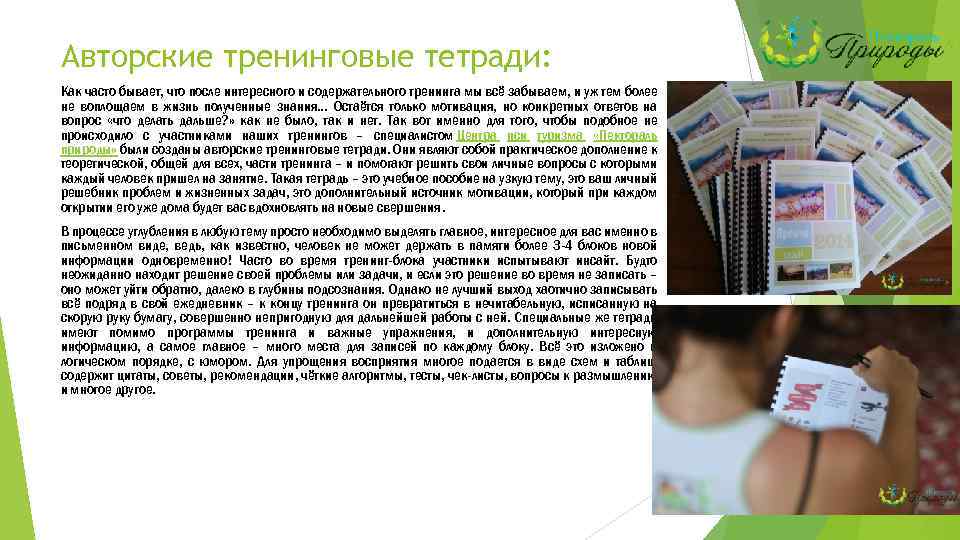 Авторские тренинговые тетради: Как часто бывает, что после интересного и содержательного тренинга мы всё
