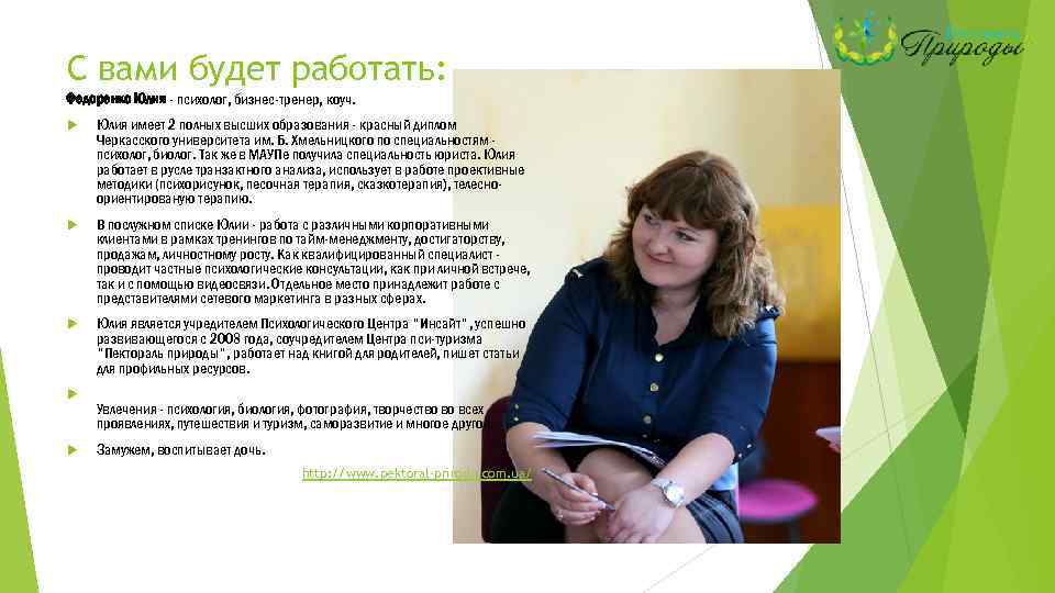 С вами будет работать: Федоренко Юлия - психолог, бизнес-тренер, коуч. Юлия имеет 2 полных